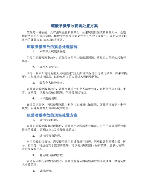 硫酸喷溅事故现场处置方案