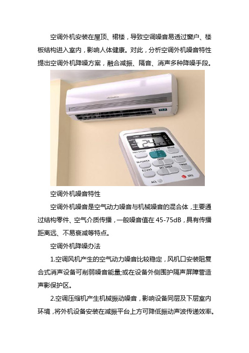 空调外机隔音处理