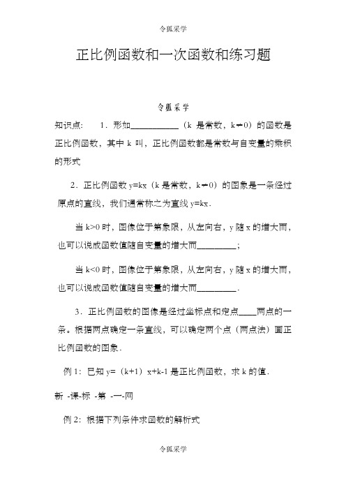 正比例函数和一次函数和练习题