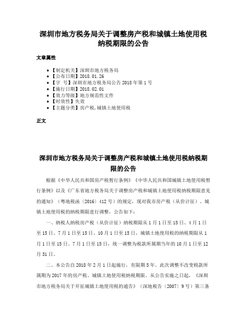 深圳市地方税务局关于调整房产税和城镇土地使用税纳税期限的公告