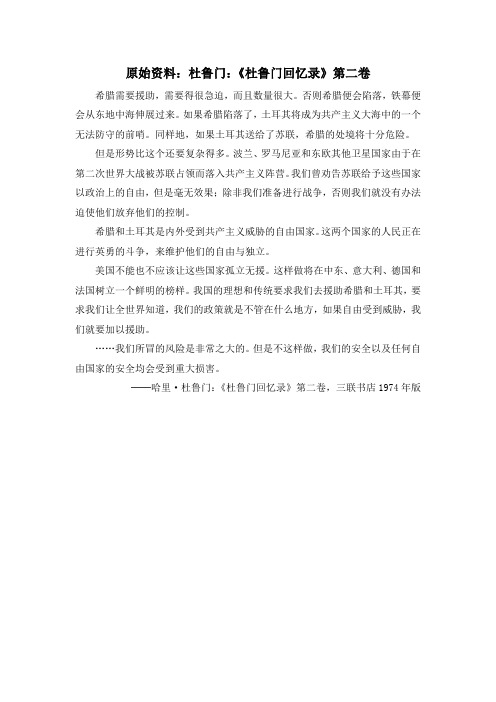 人教版高中历史必修1 8.25原始资料：杜鲁门：《杜鲁门回忆录》第二卷