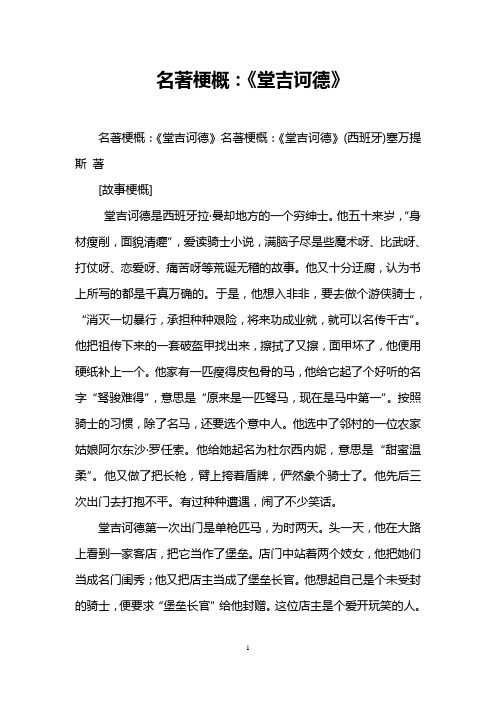 名著梗概：《堂吉诃德》