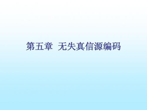 第5章 无失真信源编码定理