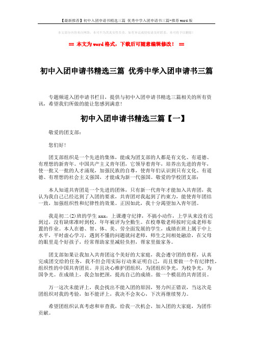 【最新推荐】初中入团申请书精选三篇 优秀中学入团申请书三篇-推荐word版 (3页)