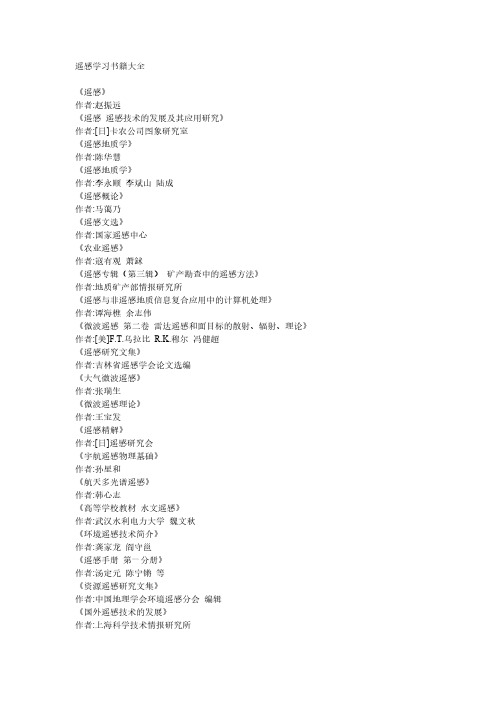 【免费下载】遥感学习书籍大全