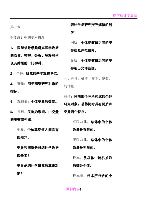 医学统计学符号-公式-重点