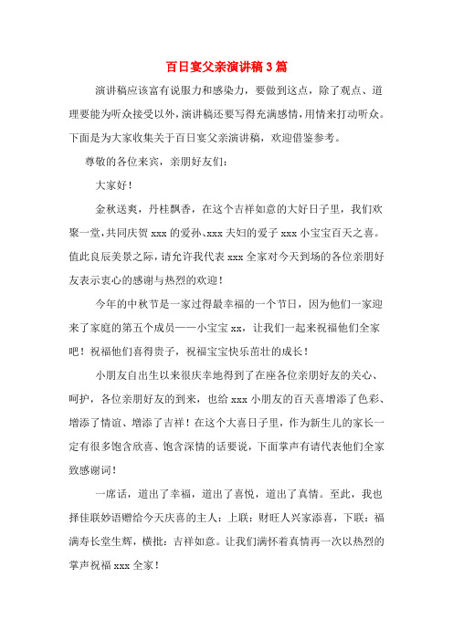 百日宴父亲演讲稿3篇