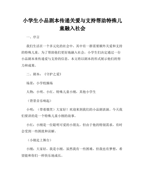 小学生小品剧本传递关爱与支持帮助特殊儿童融入社会