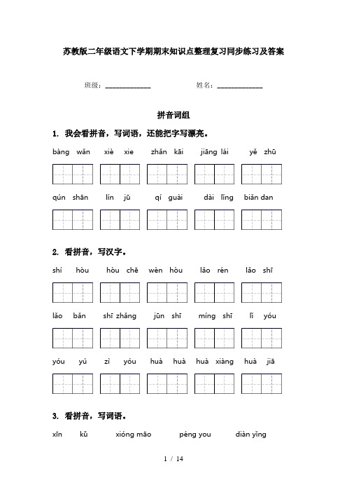 苏教版二年级语文下学期期末知识点整理复习同步练习及答案