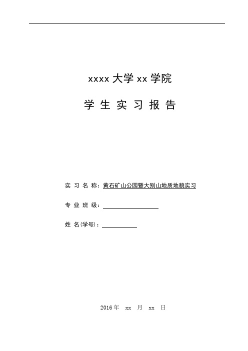 黄石矿山公园暨大别山地质地貌实习实习报告