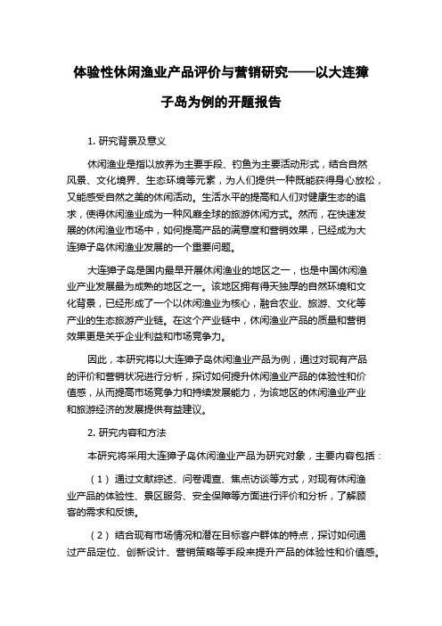 体验性休闲渔业产品评价与营销研究——以大连獐子岛为例的开题报告