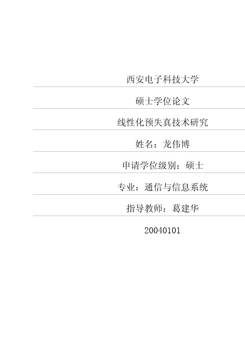 线性化预失真技术研究