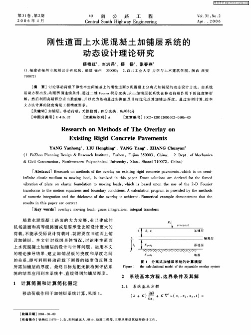 刚性道面上水泥混凝土加铺层系统的动态设计理论研究