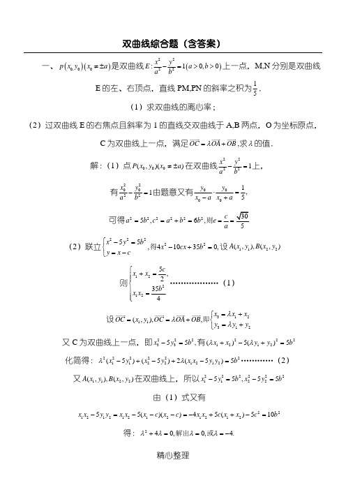 双曲线综合题(含参考答案)