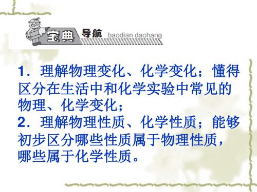 【人教版】九年级化学上册：第1单元(课题1)《物质的变化和性质》ppt课件