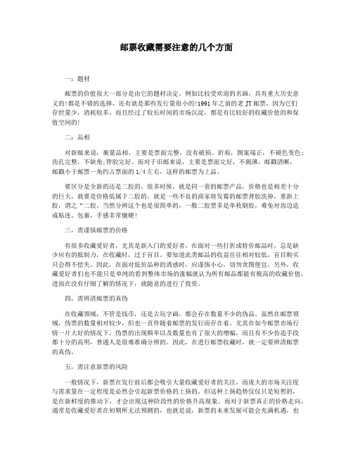 邮票收藏需要注意的几个方面