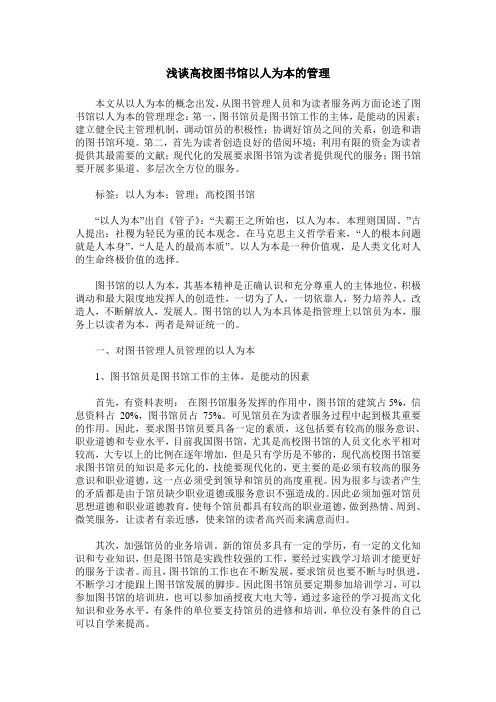 浅谈高校图书馆以人为本的管理