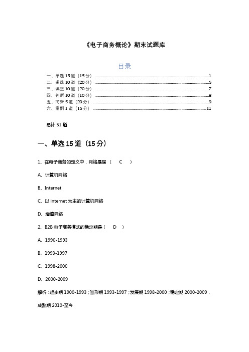 最新试题 附有答案《电子商务概论》期末试题