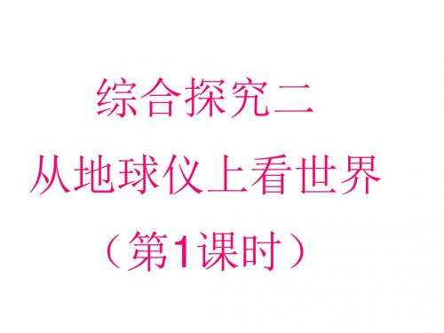 人教历史与社会七上《2.3.5观察地球仪》PPT课件
