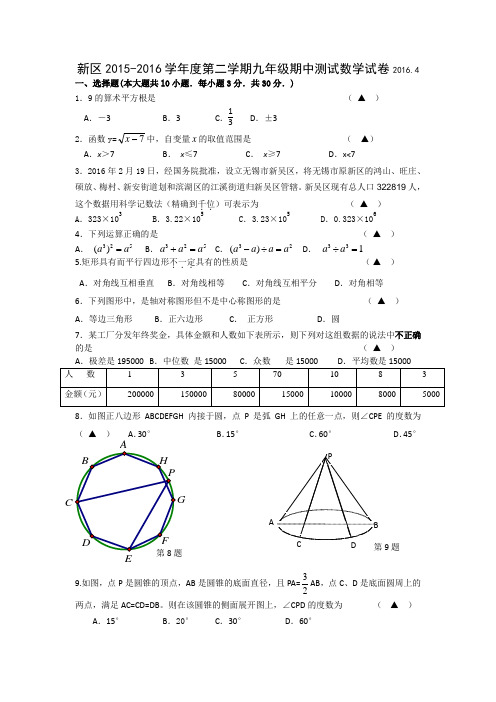 2016年无锡市新区数学一模试卷及答案解析