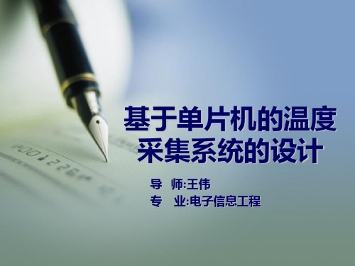 温度采集系统