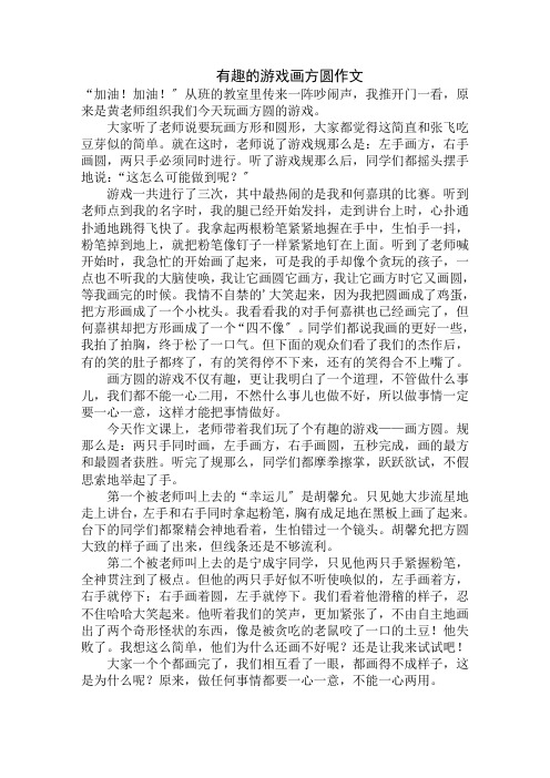 中小学精选有趣的游戏画方圆作文