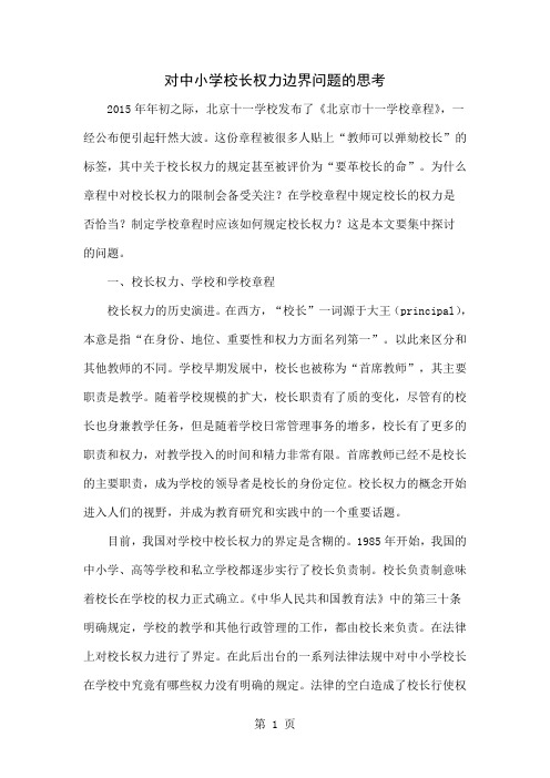 对中小学校长权力边界问题的思考-7页word资料