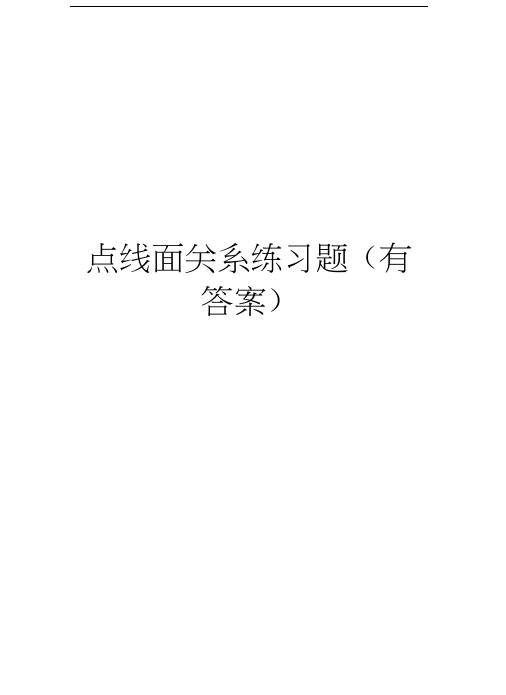 点线面关系练习题(有答案)复习进程