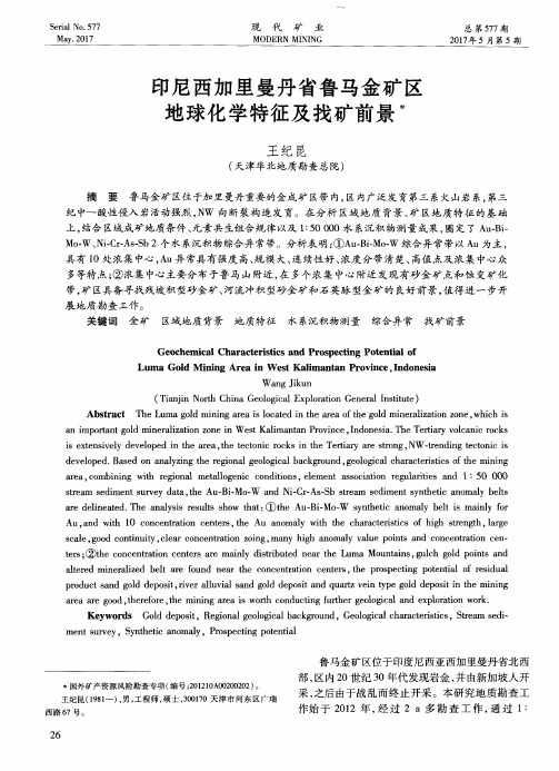 印尼西加里曼丹省鲁马金矿区地球化学特征及找矿前景