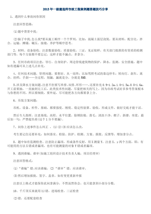2013年一级建造师市政工程案例题答题技巧分享(命题组)