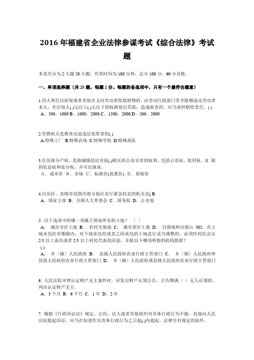 2016年福建省企业法律顾问考试《综合法律》考试题