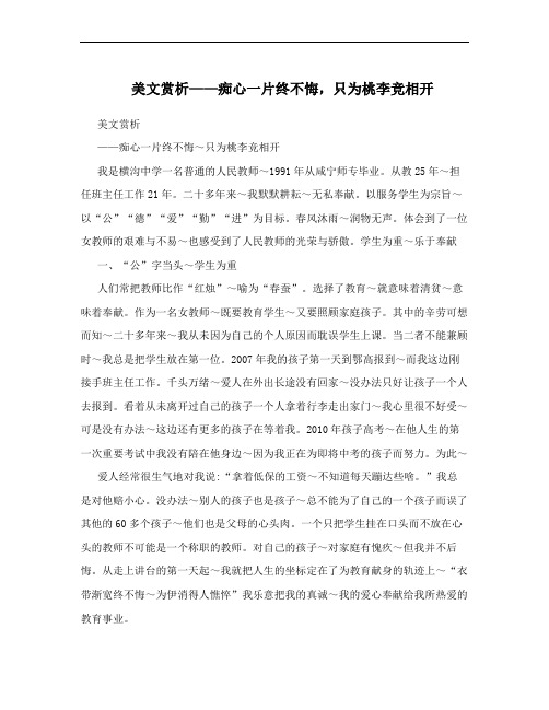 美文赏析——痴心一片终不悔,只为桃李竞相开