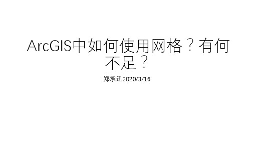 ArcGIS中如何使用网格？有何不足？