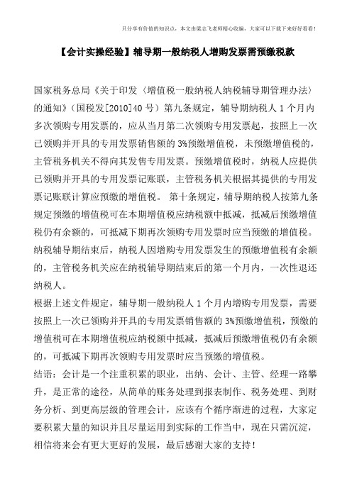 【会计实操经验】辅导期一般纳税人增购发票需预缴税款