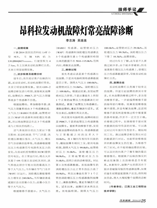 昂科拉发动机故障灯常亮故障诊断
