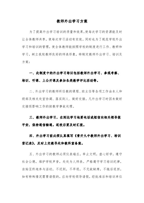 教师外出学习方案(二篇)