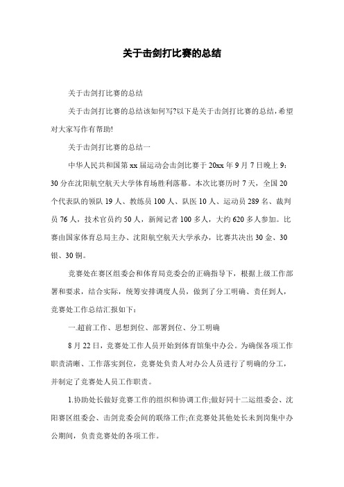 关于击剑打比赛的总结