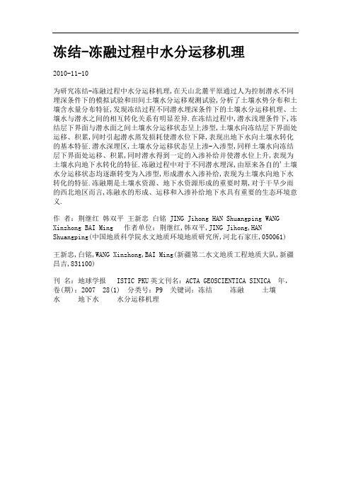 冻结-冻融过程中水分运移机理.