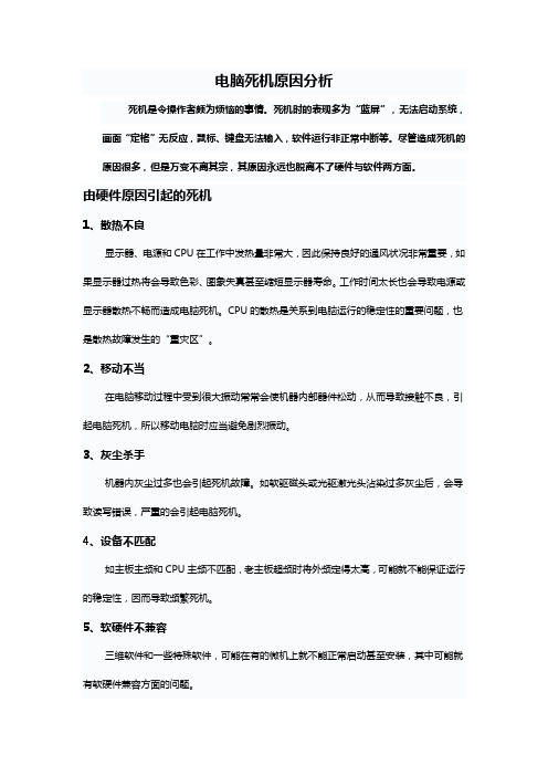 电脑死机分析和部分解决方法