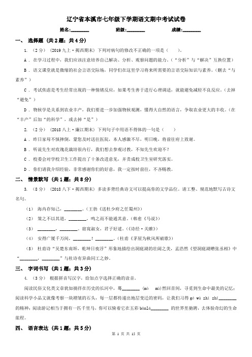 辽宁省本溪市七年级下学期语文期中考试试卷
