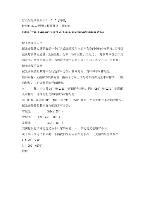 灯具配光曲线知识.doc