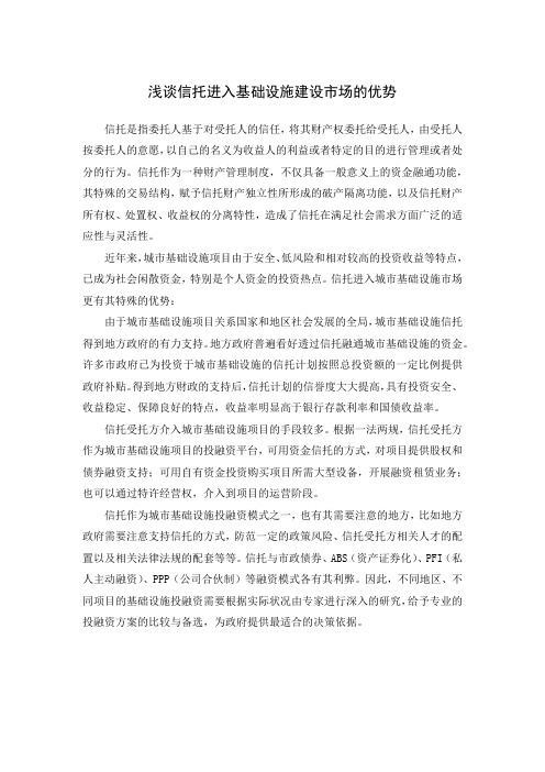 浅谈信托进入基础设施建设市场的优势