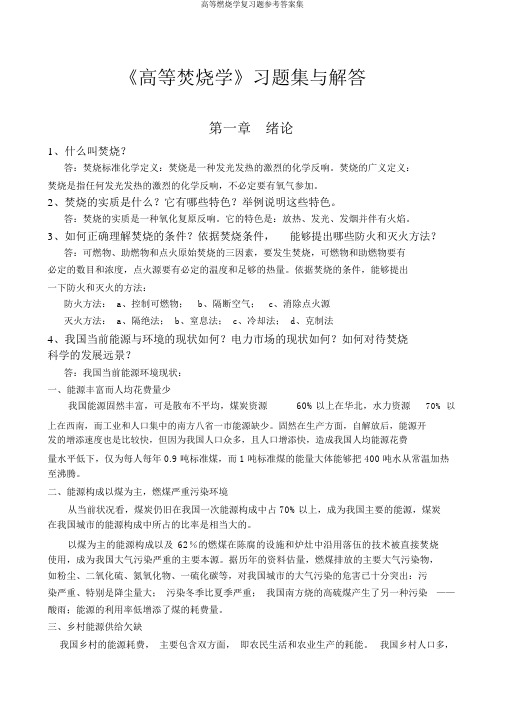 高等燃烧学复习题参考答案集