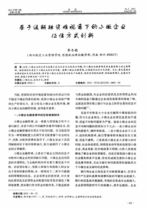 基于缓解融资难视角下的小微企业征信方式创新