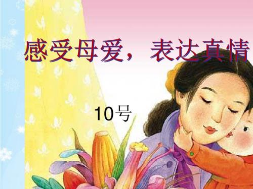 感受母爱,体验真情