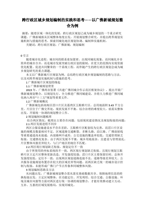 跨行政区城乡规划编制的实践和思考——以广佛新城规划整合为例