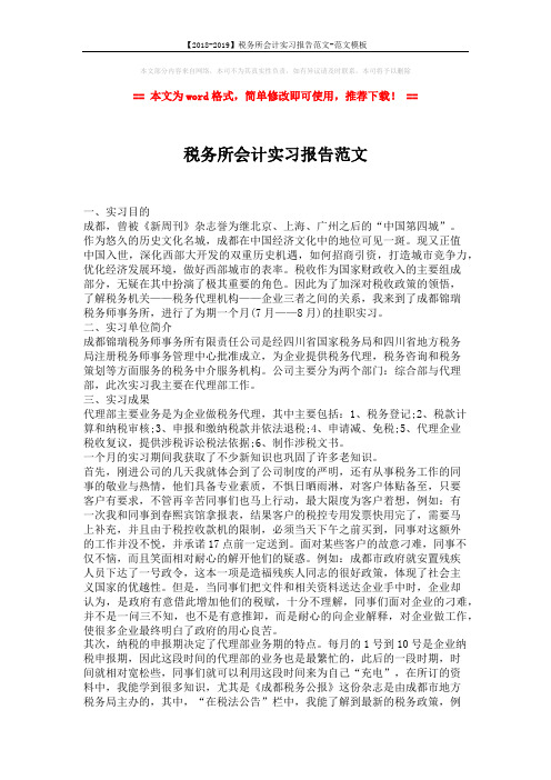 【2018-2019】税务所会计实习报告范文-范文模板 (2页)