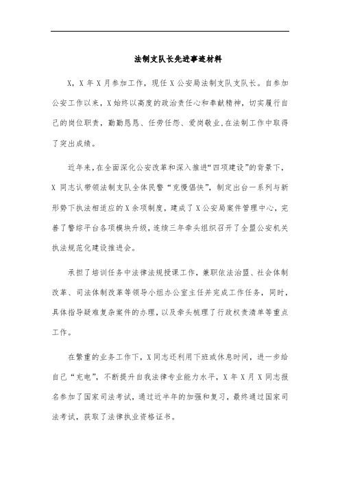 法制支队长先进事迹材料