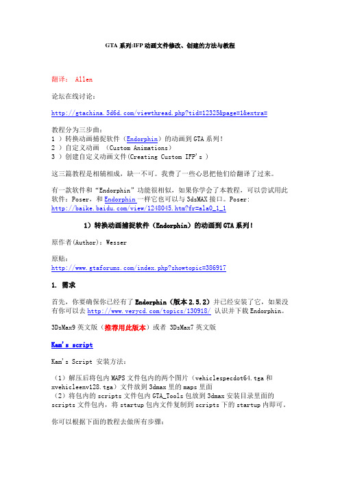 GTA系列 IFP动画文件修改 创建的方法与教程