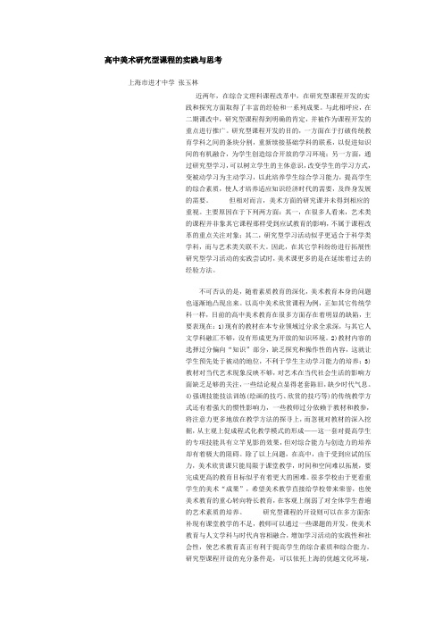 高中美术研究型课程的实践与思考